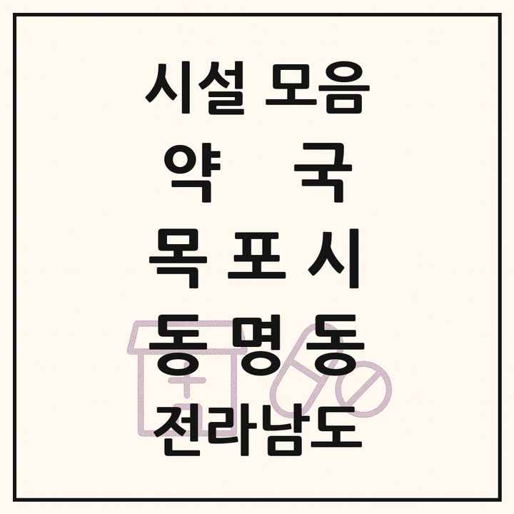전라남도 목포시 동명동 약국 목록